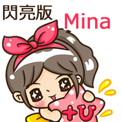 夏季閃亮亮女孩"Mina 專屬"