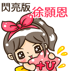夏季閃亮亮女孩"徐顥恩 專屬"