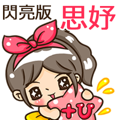 夏季閃亮亮女孩"思妤 專屬"