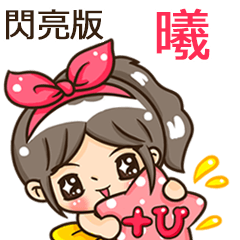 夏季閃亮亮女孩"曦 專屬"