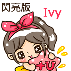 夏季閃亮亮女孩"Ivy 專屬"