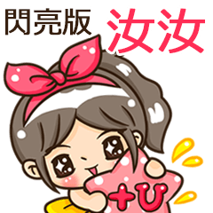 夏季閃亮亮女孩"汝汝 專屬"