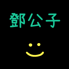 My DengGongZi