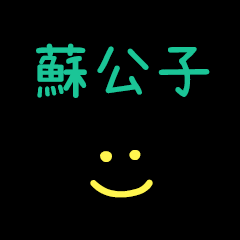 My SuGongZi