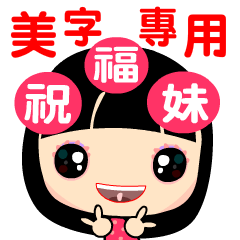 The name of Mei stickers blessing girl