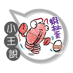 小王專用大姆哥對話框 (姓名貼圖)