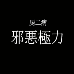 四字熟語 厨二病スタンプ 中二 Line スタンプ Line Store