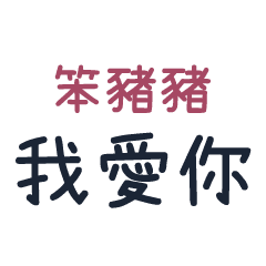懶人實用文字姓名貼 對笨豬豬說 Line貼圖 Line Store