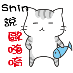 瞇眼貓 姓名貼 "Shin"專屬