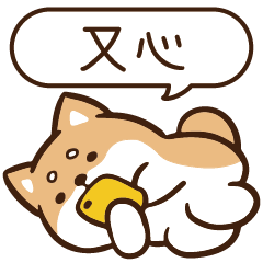 柴語錄 姓名 1422 又心