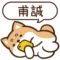 柴語錄 姓名 1435 甫誠