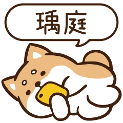 柴語錄 姓名 1434 瑀庭