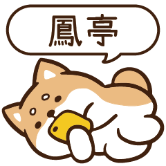 柴語錄 姓名 1437 鳳亭
