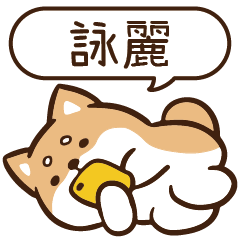 柴語錄 姓名 1428 詠麗