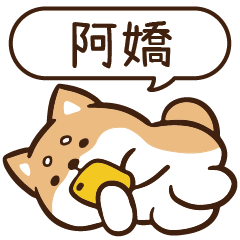 柴語錄 姓名 1436 阿嬌