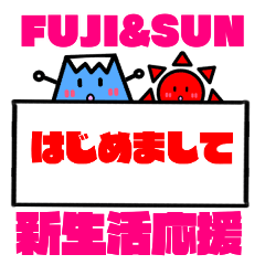 新生活応援スタンプ【FUJI&SUN】