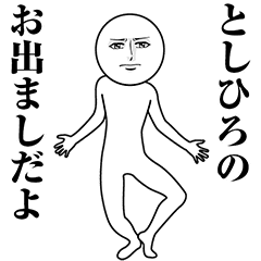 【としひろ】動く真顔の名前スタンプ