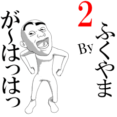 FUKUYAMA's moving sticker vol2.