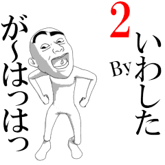 IWASHITA's moving sticker vol2.