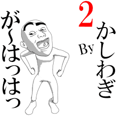 KASHIWAGI's moving sticker vol2.