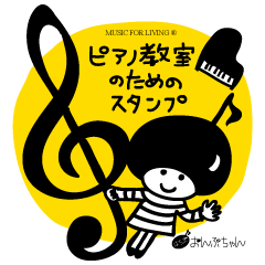 ピアノ教室のためのスタンプ Line スタンプ Line Store ピアノ教室のためのスタンプ Line スタンプ Line Store