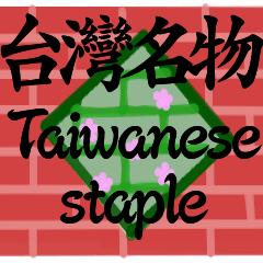 Taiwanese staple(English verb)