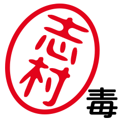 DOKU SHIMURA by t.m.h no.544