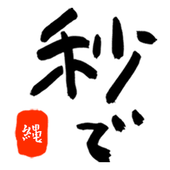 縄さんの筆文字jkだもの Line スタンプ Line Store