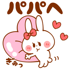 愛するパパへ 旦那 お父さん 名前編 Line スタンプ Line Store 愛するパパへ 旦那 お父さん 名前編 Line スタンプ Line Store