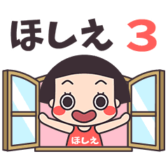 おかっぱ♥ほしえ3