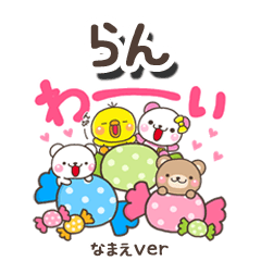 無難な【らん】専用のしろまるみんな