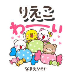 無難な【りえこ】専用のしろまるみんな