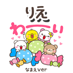 無難な【りえ】専用のしろまるみんな