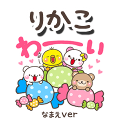 無難な【りかこ】専用のしろまるみんな