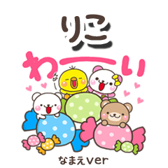 無難な【りこ】専用のしろまるみんな