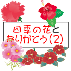 四季の花とありがとう ２ Line スタンプ Line Store