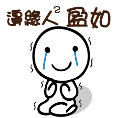 邊緣人2 盈如