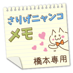 Casually cat memo Sticker HASHIMOTO !