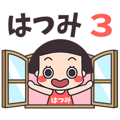 おかっぱ♥はつみ3