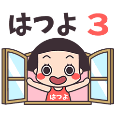 おかっぱ♥はつよ3