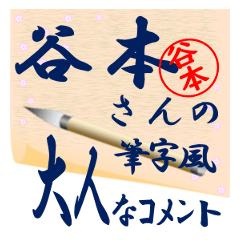 tanimoto-r269-syuuji-Sticker-B001