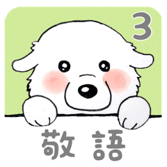 大きな白い犬 ピレネー犬 3【敬語】