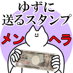 ゆずに送るスタンプ【メンヘラver】