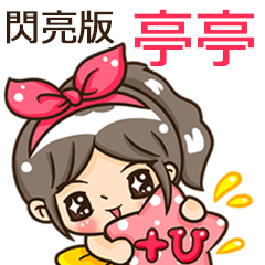 夏季閃亮亮女孩"亭亭 專屬"