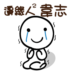 邊緣人2 韋志