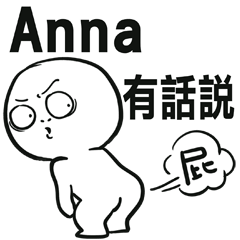 413 Anna有話說-姓名貼
