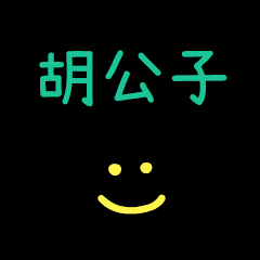 My HuGongZi