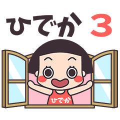 おかっぱ♥ひでか3