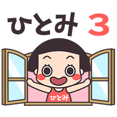おかっぱ♥ひとみ3
