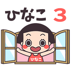 おかっぱ♥ひなこ3